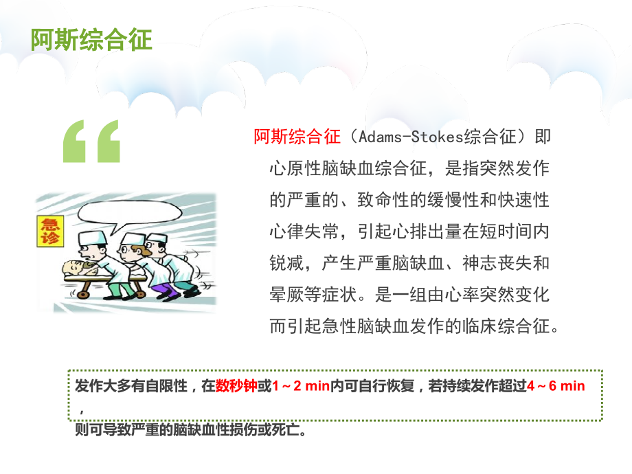 医学阿斯综合征的急救护理.ppt_第2页
