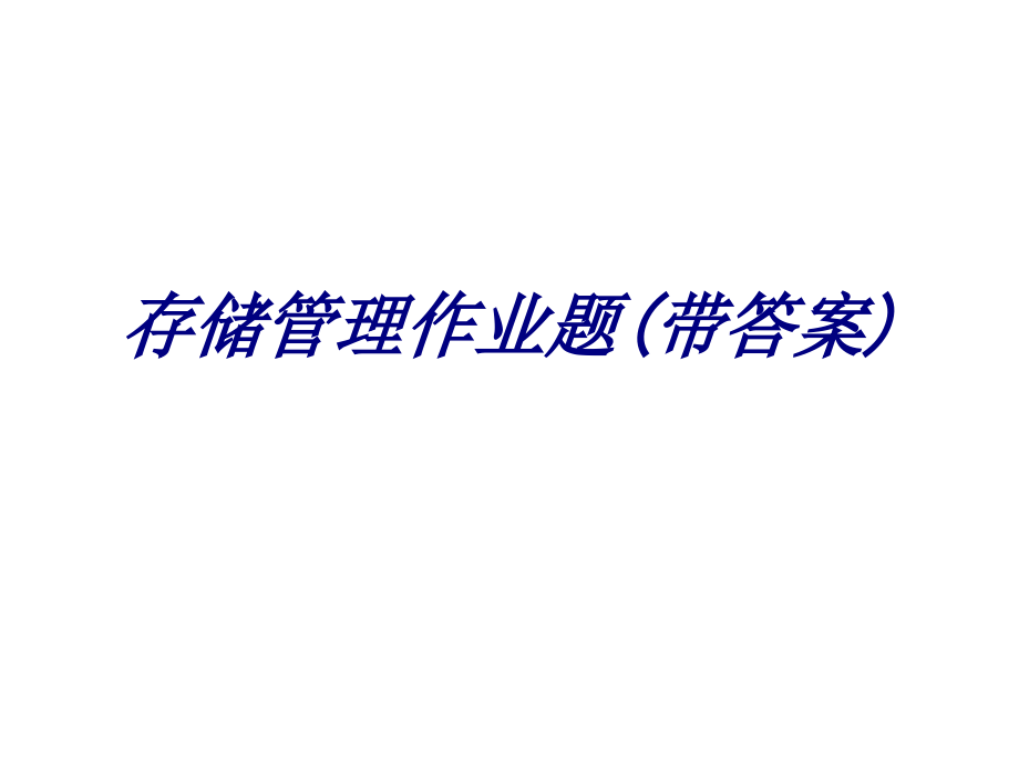 存储管理作业题带答案.ppt_第1页