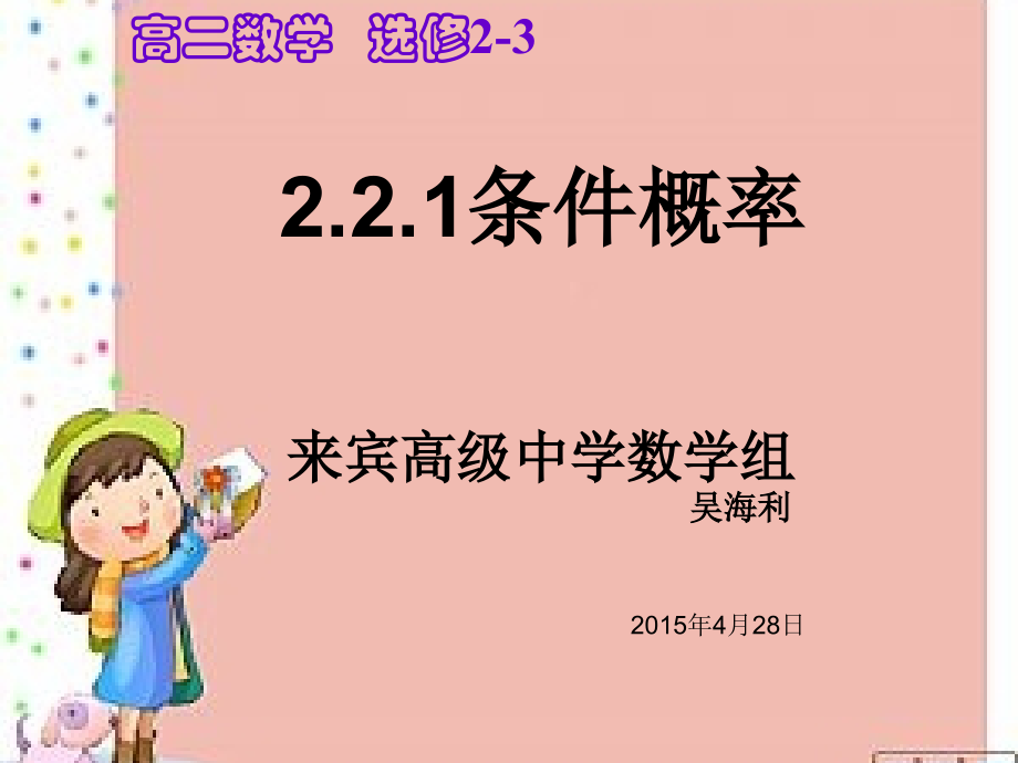 2.2.1条件概率公开课-副本.ppt_第1页