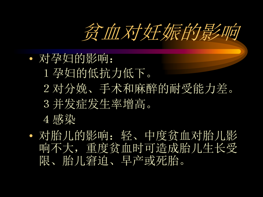 医学课件妊娠合并贫血的医疗护理.ppt_第1页