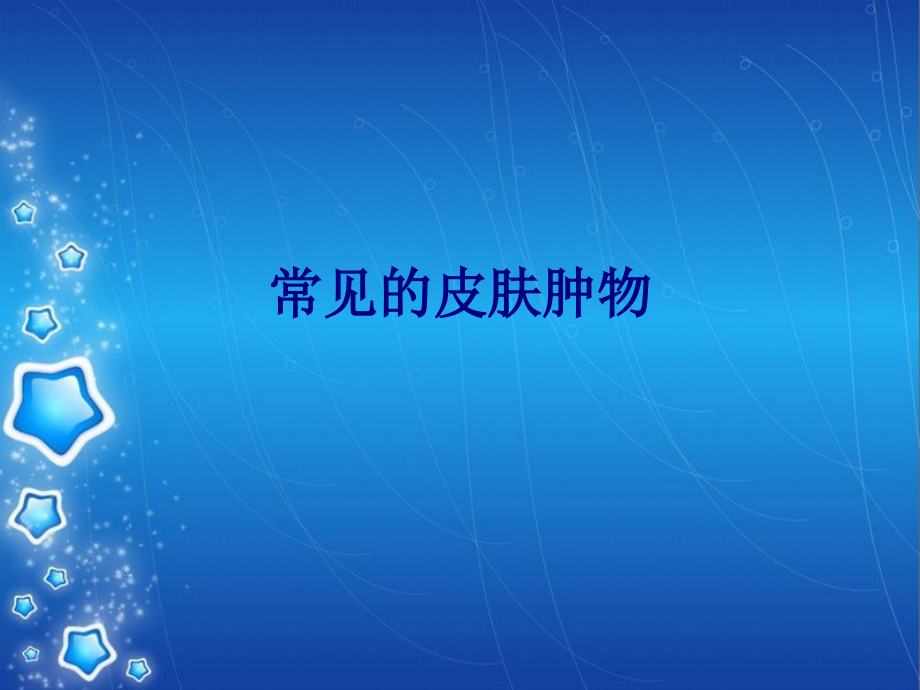 医学常见的皮肤肿物专题.ppt_第1页