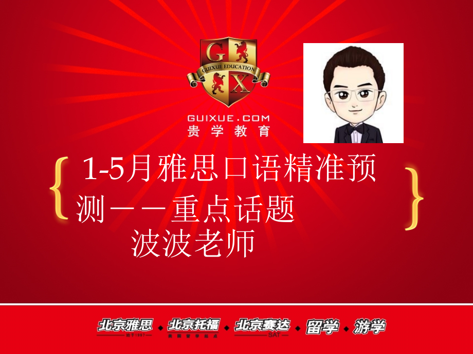 波波老师1-5月雅思口语预测班part-1-讲义.ppt_第1页