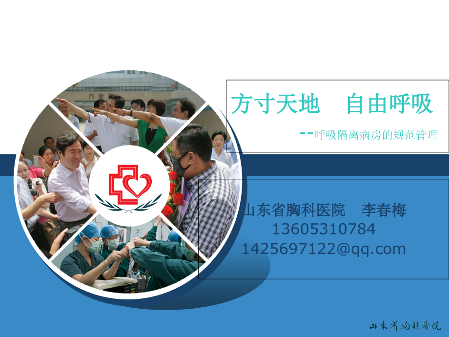 山东省胸科医院-方寸天地-自由呼吸---复件(1)(医学PPT课件).ppt_第1页