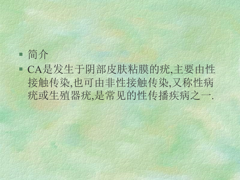 尖锐湿疣医疗-PPT医学课件.ppt_第2页