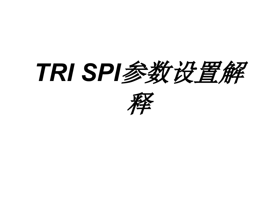 TRISPI参数设置解释.ppt_第1页