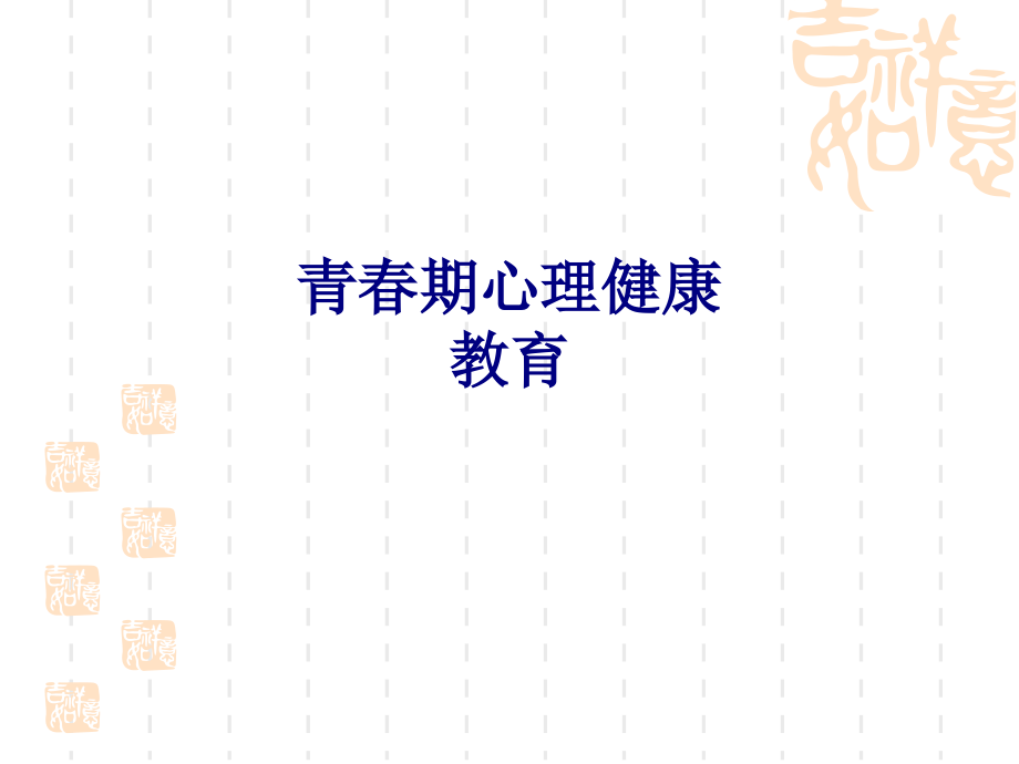 医学青春期心理健康教育专题.ppt_第1页