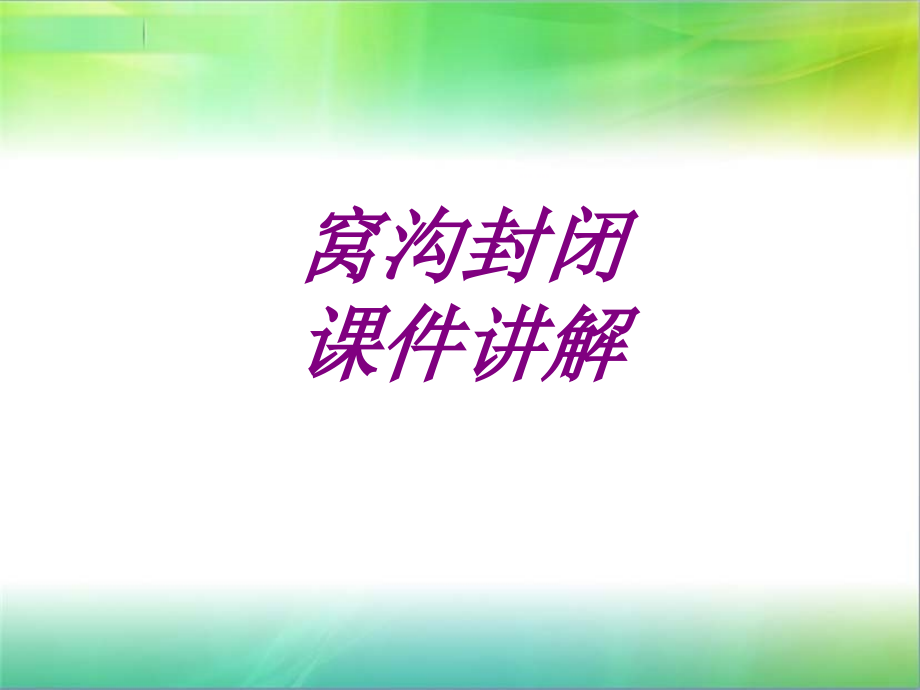 医学窝沟封闭讲解.ppt_第1页