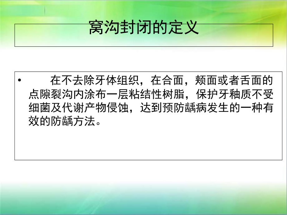 医学窝沟封闭讲解.ppt_第2页