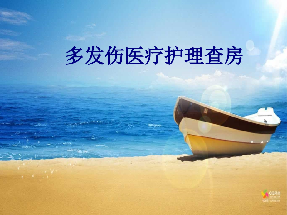 多发伤医疗护理查房.ppt_第1页