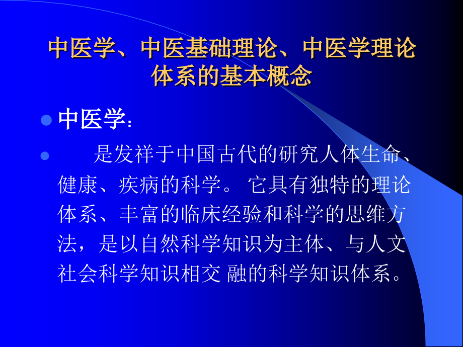 中医基础理论ppt.ppt_第2页