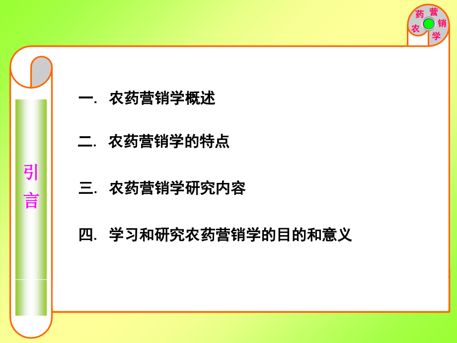农药营销学讲稿.ppt_第2页