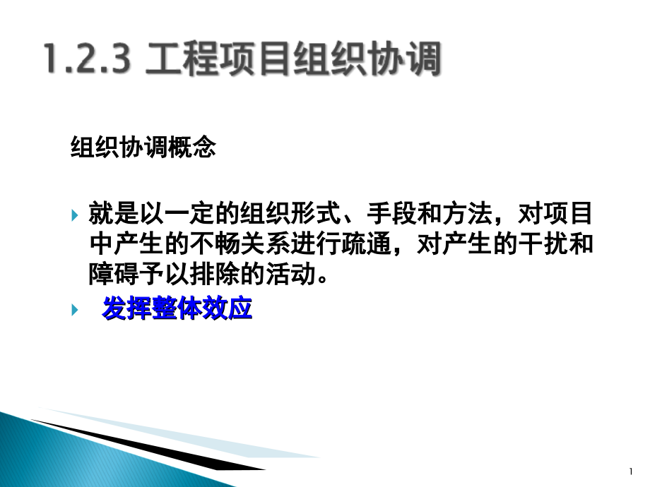 工程项目组织沟通与协调.ppt_第1页