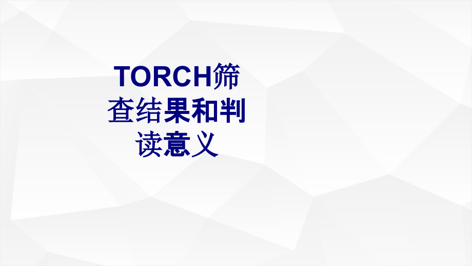TORCH筛查结果和判读意义课件.ppt_第1页