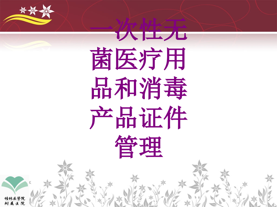一次性无菌用品和消毒产品证件管理.ppt_第1页