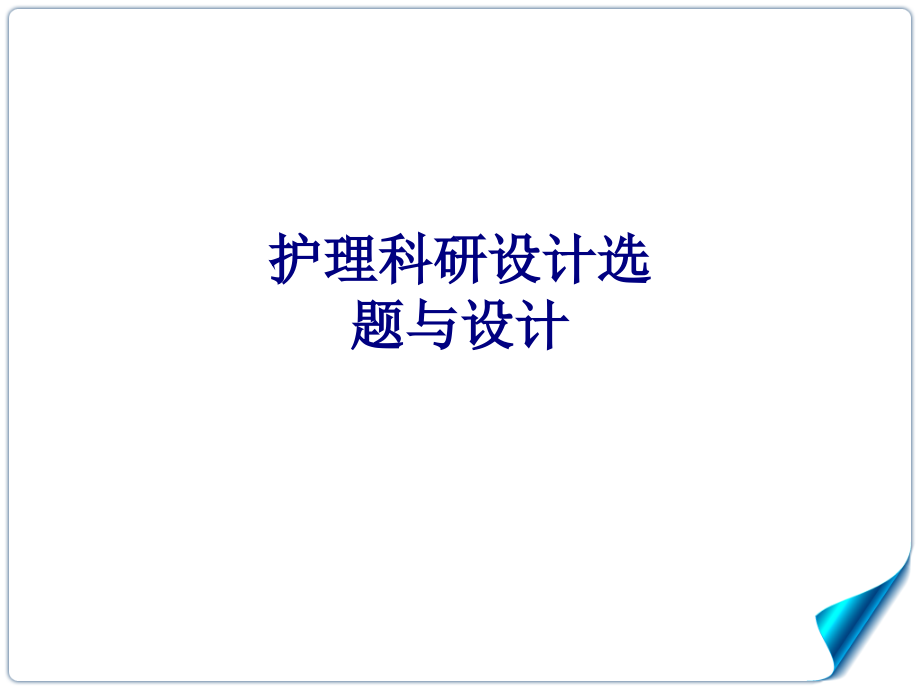 护理科研设计选题与设计专题.ppt_第1页