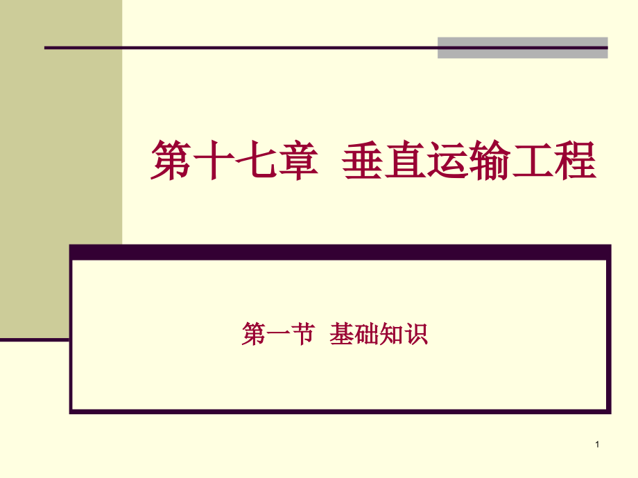 第十七章垂直运输工程.ppt_第1页