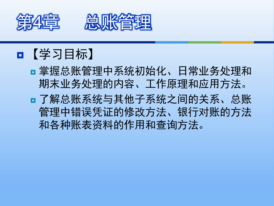 第4章-总账管理.ppt_第2页