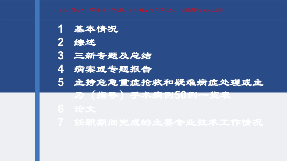中医骨伤专业晋升高级职称的材料准备课件.ppt_第1页
