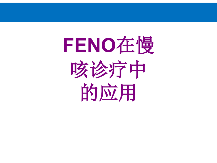 FENO在慢咳诊疗中的应用.ppt_第1页