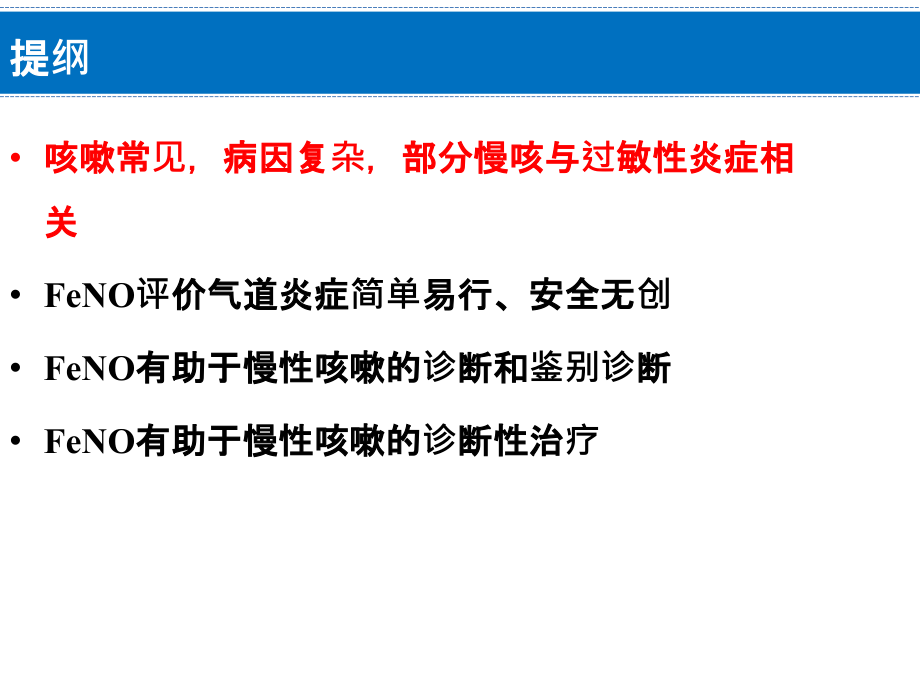 FENO在慢咳诊疗中的应用.ppt_第2页