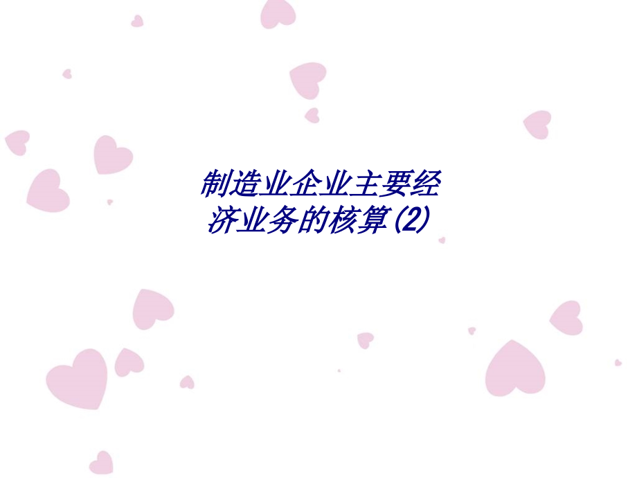 制造业企业主要经济业务的核算(2).ppt_第1页