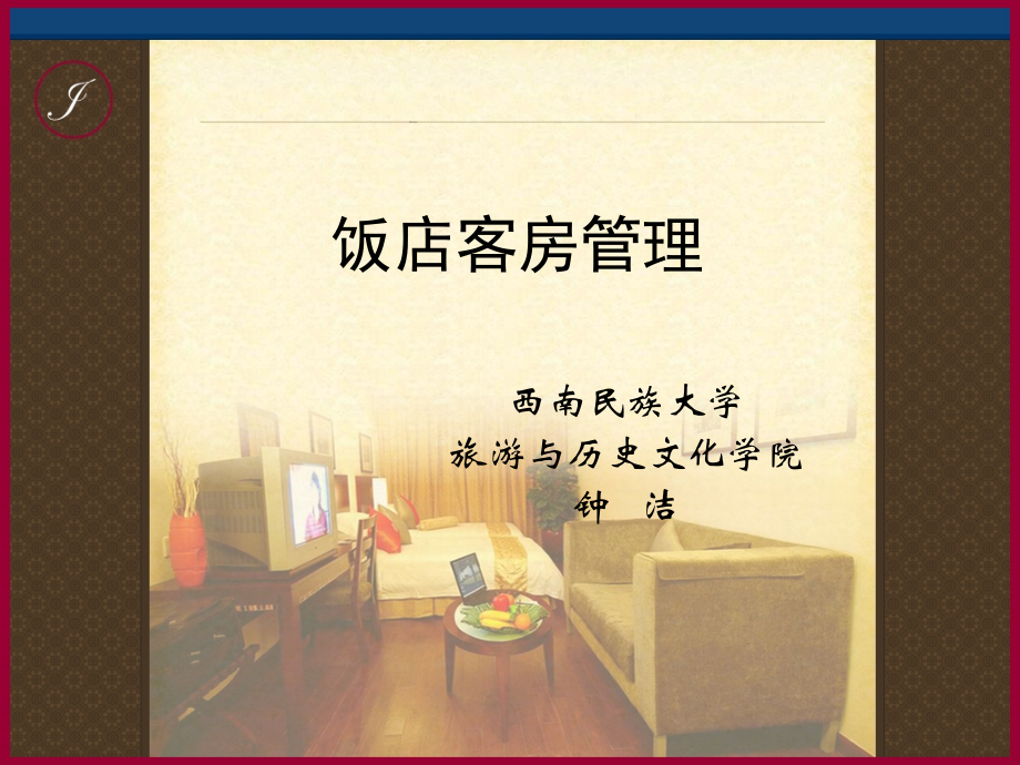 饭店客房管理概述.ppt_第1页