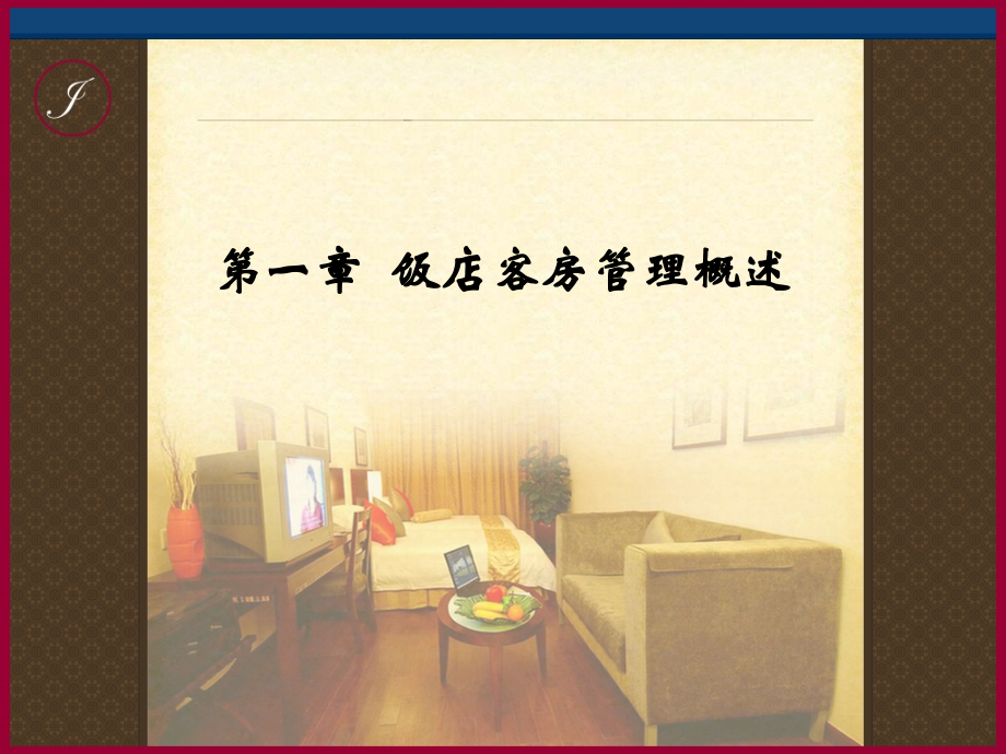 饭店客房管理概述.ppt_第2页