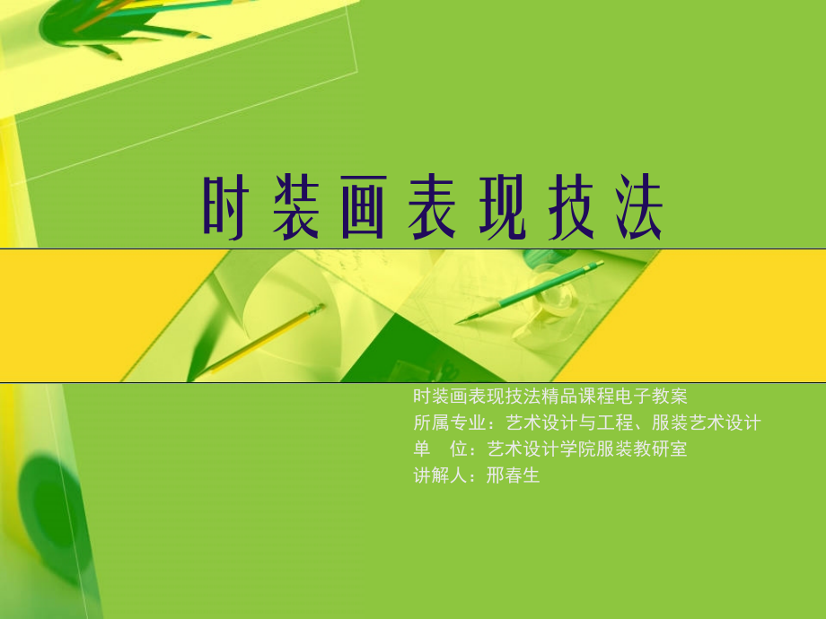 时装画表现技法一第三章PPT教案.ppt_第1页