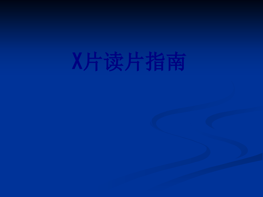 X片读片指南课件.ppt_第1页