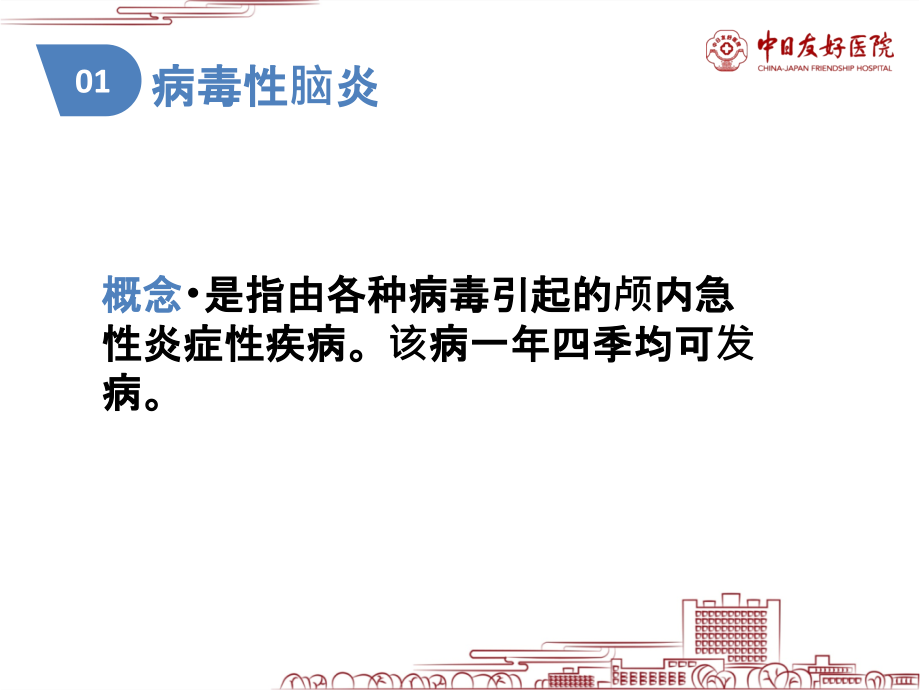 医学课件病毒性脑炎护理查房.ppt_第2页