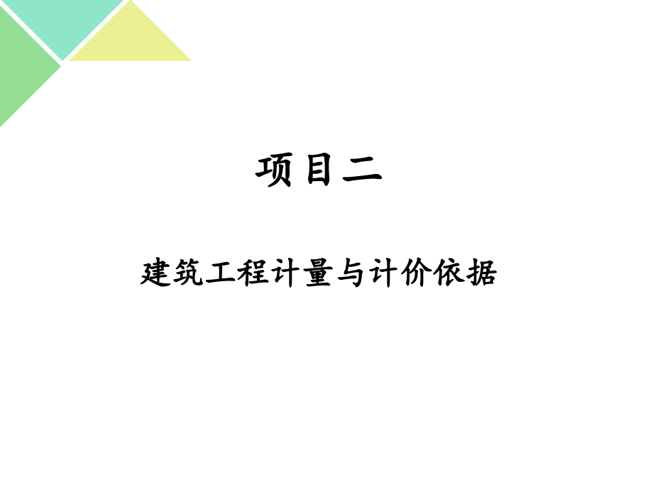 建筑工程计量与计价依据图文精讲.ppt_第1页