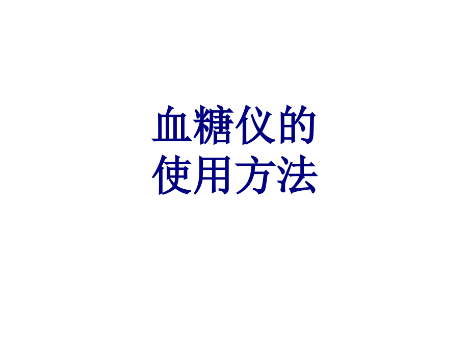 医学血糖仪的使用方法.ppt_第1页