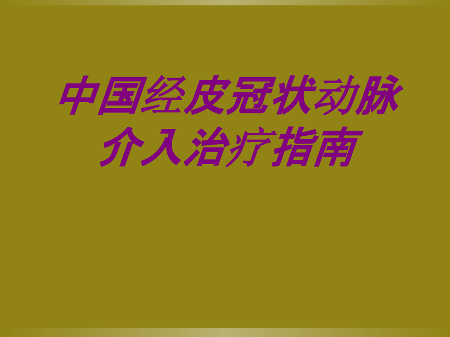 中国经皮冠状动脉介入治疗指南.ppt_第1页