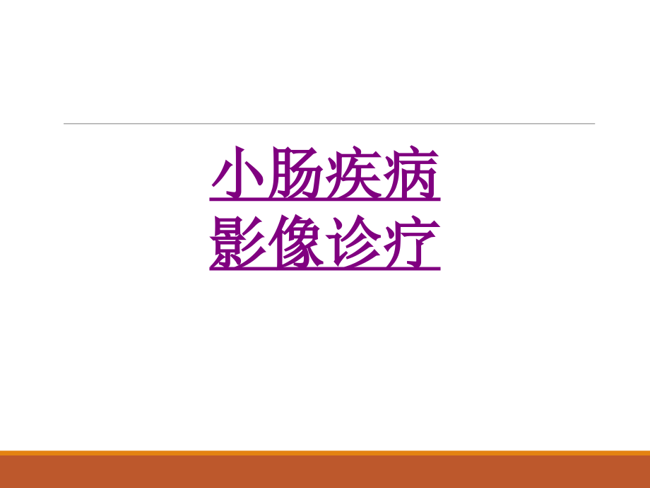 小肠疾病影像诊疗-PPT医学课件.ppt_第1页