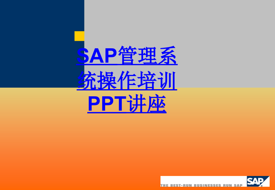 SAP管理系统操作培训教育课件.ppt_第1页