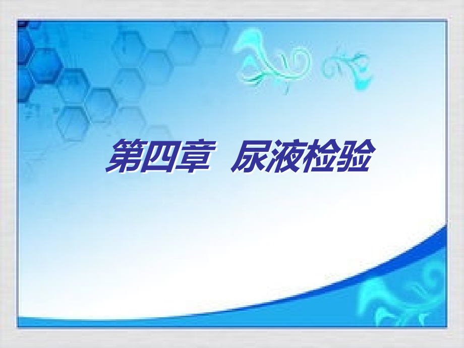 尿液白细胞酯酶定性检查临床意义.ppt_第2页