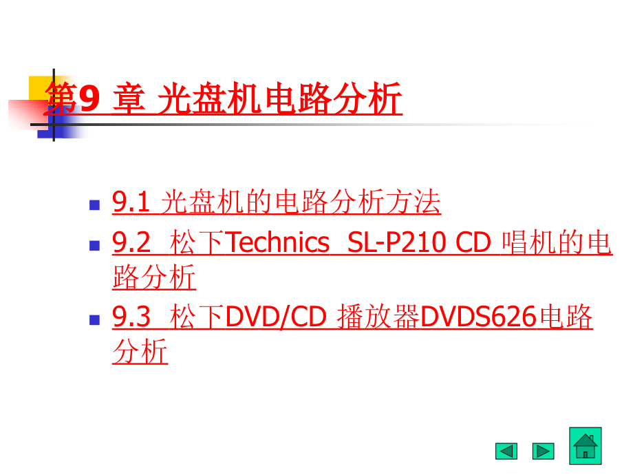 第9章-典型电路分析.ppt_第1页