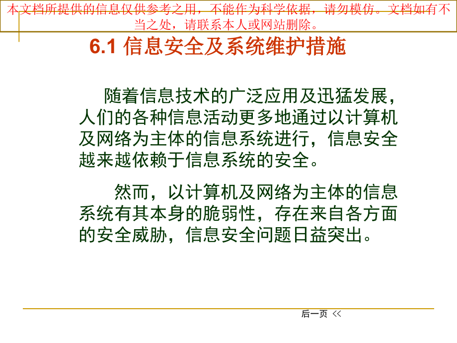 信息安全和系统维护措施杨凯专业知识讲座.ppt_第1页