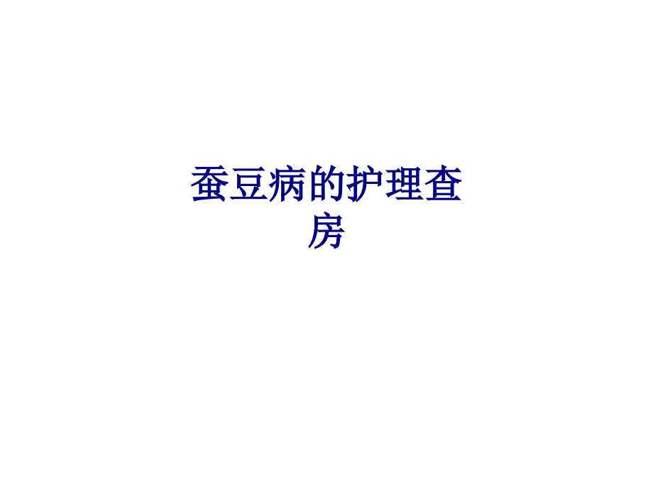 医学蚕豆病的护理查房专题.ppt_第1页