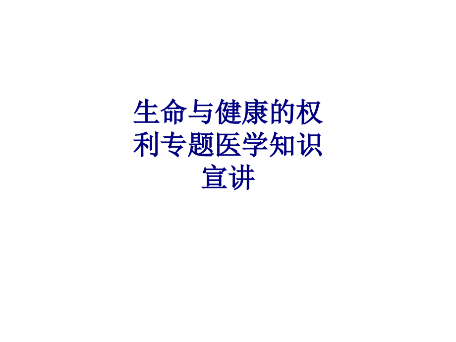 医学生命与健康的权利专题医学知识宣讲专题.ppt_第1页