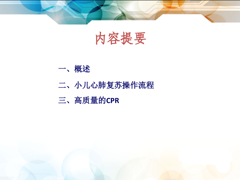 小儿心肺复苏(医学PPT课件).ppt_第1页