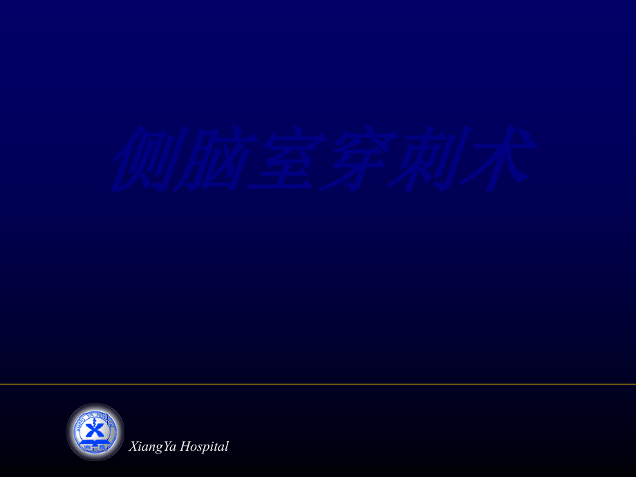 侧脑室穿刺术.ppt_第1页