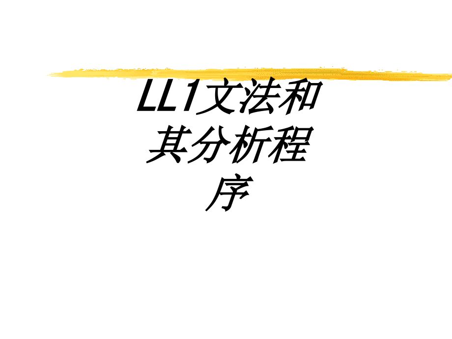 LL文法和其分析程序.ppt_第1页