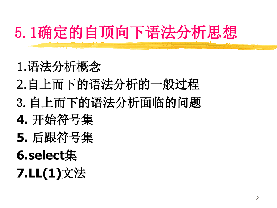 LL文法和其分析程序.ppt_第2页
