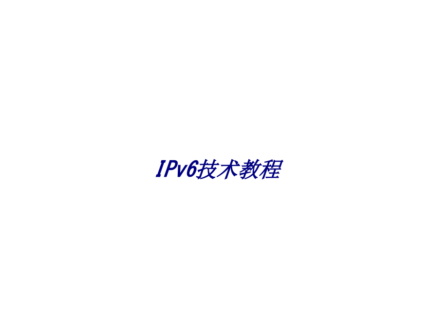IPv技术教程.ppt_第1页