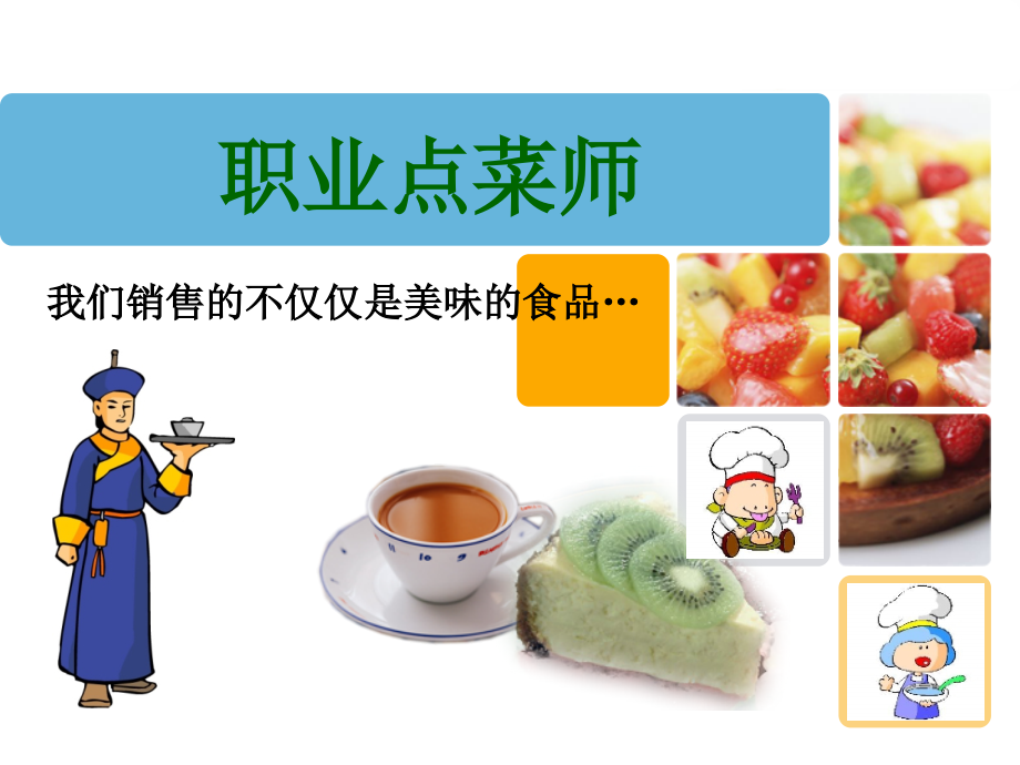 职业点菜师--第一章--职业点菜师概述.ppt_第1页