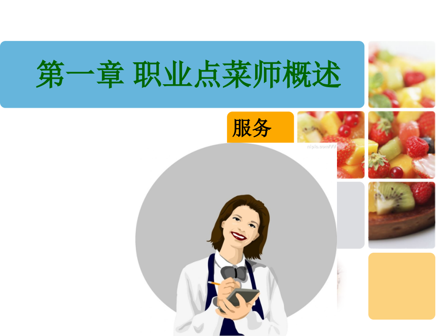 职业点菜师--第一章--职业点菜师概述.ppt_第2页