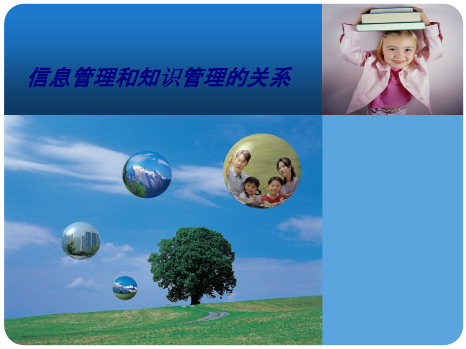 信息管理和知识管理的关系.ppt_第1页