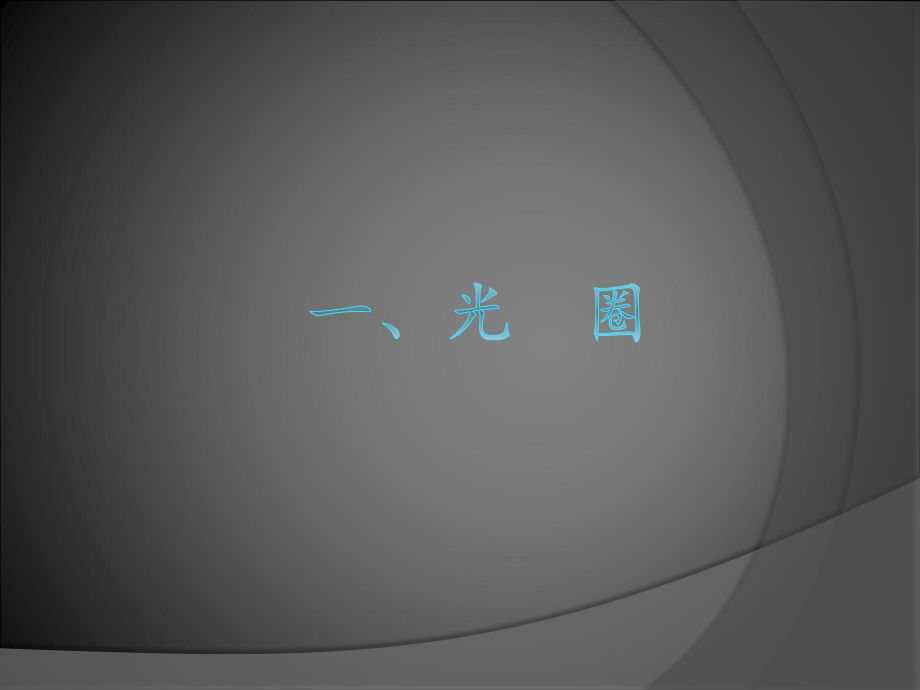 第二章-光圈、景深、快门.ppt_第2页