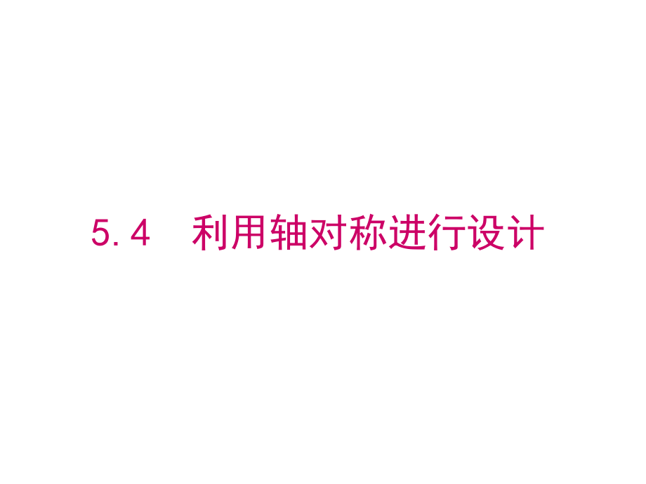 5.4利用轴对称进行设计(PPT).ppt_第1页